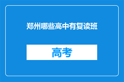 郑州哪些高中有复读班(郑州哪些高中提供复读班服务？)