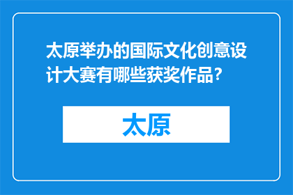 太原举办的国际文化创意设计大赛有哪些获奖作品？(太原国际文化创意设计大赛的获奖作品有哪些？)