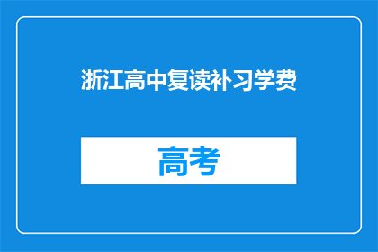 浙江高中复读补习学费