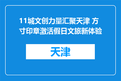 11城文创力量汇聚天津 方寸印章激活假日文旅新体验