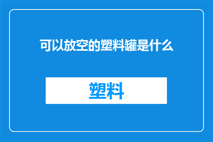 可以放空的塑料罐是什么(是什么可以让人彻底放空的塑料罐？)