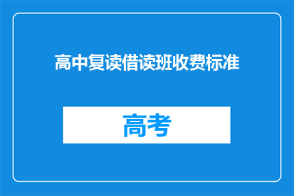 高中复读借读班收费标准(高中复读借读班收费标准是多少？)