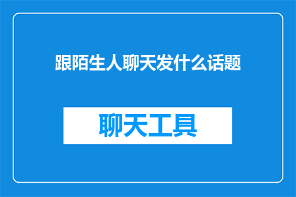 跟陌生人聊天发什么话题