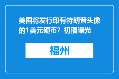 美国将发行印有特朗普头像的1美元硬币？初稿曝光