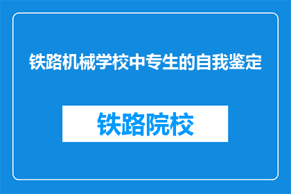 铁路机械学校中专生的自我鉴定(铁路机械学校中专生的自我鉴定：你是如何定义自己的？)