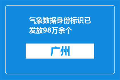 气象数据身份标识已发放98万余个