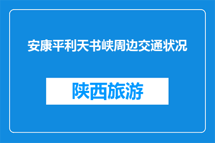 安康平利天书峡周边交通状况(安康平利天书峡周边交通状况如何？)