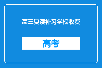 高三复读补习学校收费(高三复读补习学校收费是多少？)