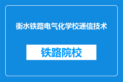 衡水铁路电气化学校通信技术