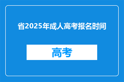 省2025年成人高考报名时间(2025年成人高考报名何时开始？)