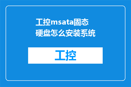工控msata固态硬盘怎么安装系统(如何为工控MSata固态硬盘安装系统？)