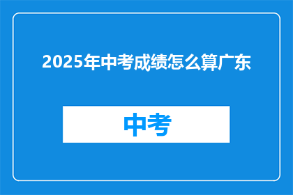 2025年中考成绩怎么算广东(2025年广东中考成绩计算方式是？)