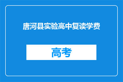 唐河县实验高中复读学费