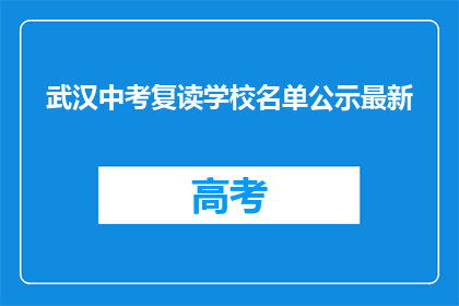 武汉中考复读学校名单公示最新(武汉中考复读学校名单最新公示了吗？)