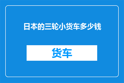 日本的三轮小货车多少钱(日本三轮小货车价格是多少？)