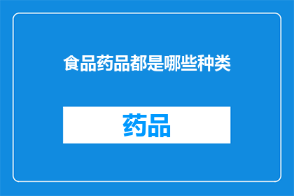 食品药品都是哪些种类(哪些种类属于食品药品？)