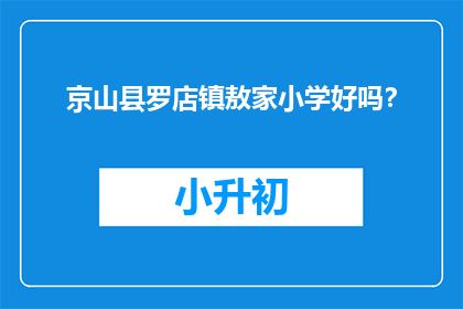 京山县罗店镇敖家小学好吗？(京山县罗店镇敖家小学是否值得一去？)