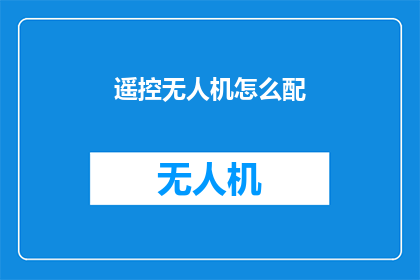 遥控无人机怎么配(遥控无人机如何进行精准配置？)