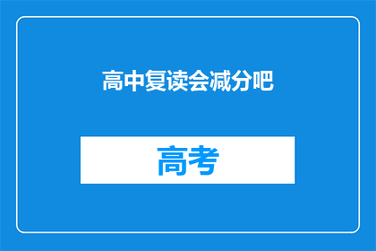 高中复读会减分吧(高中复读是否会影响分数？)