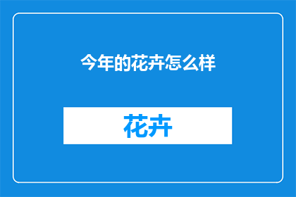 今年的花卉怎么样(今年花卉市场表现如何？)