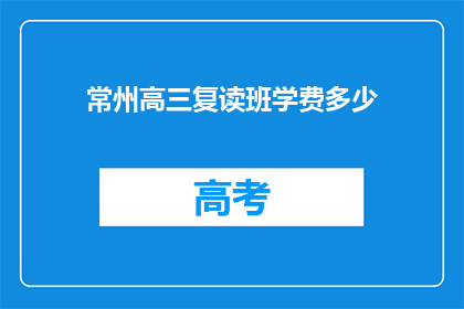 常州高三复读班学费多少(常州高三复读班学费是多少？)