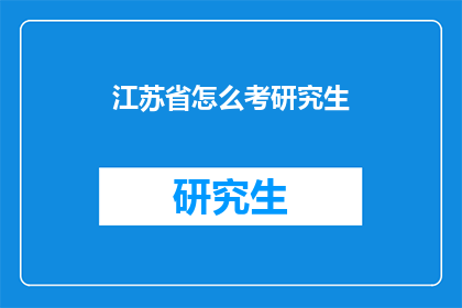江苏省怎么考研究生(江苏省如何准备研究生入学考试？)