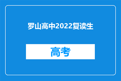 罗山高中2022复读生(2022年罗山高中复读生情况如何？)