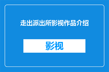 走出派出所影视作品介绍(如何走出派出所影视作品的迷雾？)