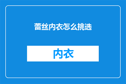 蕾丝内衣怎么挑选(如何挑选蕾丝内衣？)