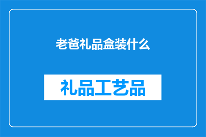 老爸礼品盒装什么(老爸的礼品盒里，究竟应该装些什么？)