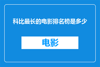 科比最长的电影排名榜是多少(科比电影长榜排名，究竟有多长？)