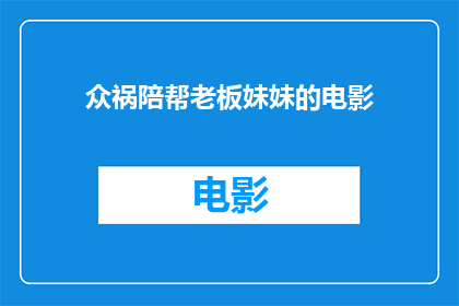 众祸陪帮老板妹妹的电影(众祸陪帮老板妹妹的电影能否成为一部引人入胜的影片？)