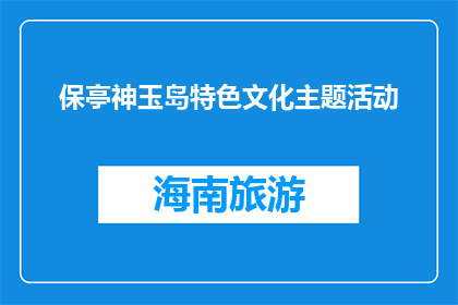 保亭神玉岛特色文化主题活动(保亭神玉岛特色文化主题活动是什么？)