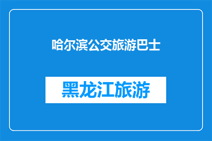哈尔滨公交旅游巴士