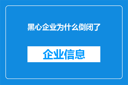 黑心企业为什么倒闭了(为何黑心企业最终走向破产？)
