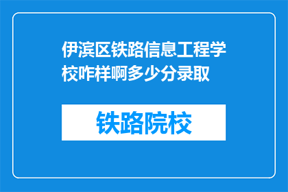 伊滨区铁路信息工程学校咋样啊多少分录取(伊滨区铁路信息工程学校录取分数线是多少？)