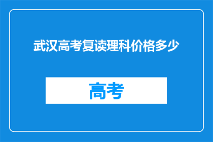 武汉高考复读理科价格多少(武汉高考复读理科价格是多少？)