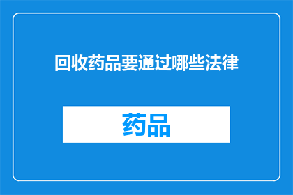回收药品要通过哪些法律(哪些法律确保了药品回收？)