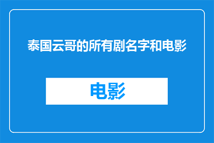 泰国云哥的所有剧名字和电影
