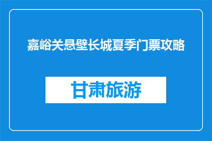 嘉峪关悬壁长城夏季门票攻略(嘉峪关悬壁长城夏季门票攻略疑问？)