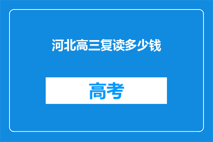 河北高三复读多少钱(河北高三复读费用是多少？)