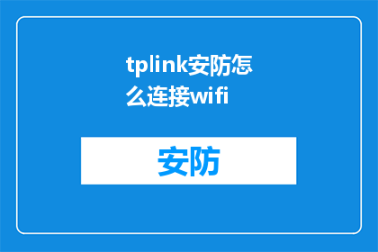 tplink安防怎么连接wifi(如何将TPLINK安防设备连接到WiFi网络？)
