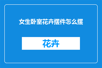 女生卧室花卉摆件怎么摆(女生卧室花卉摆件摆放指南：如何布置以增添美感？)