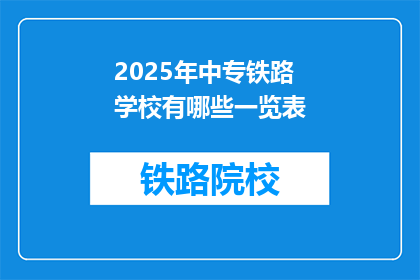 2025年中专铁路学校有哪些一览表(2025年中专铁路学校一览表有哪些？)