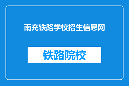 南充铁路学校招生信息网(南充铁路学校招生信息网是什么？)