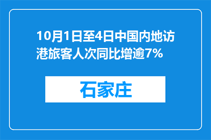 10月1日至4日中国内地访港旅客人次同比增逾7%