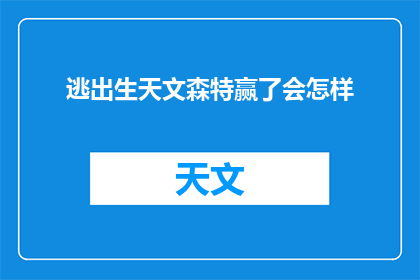 逃出生天文森特赢了会怎样(逃出生天的文森特，胜利后会如何？)