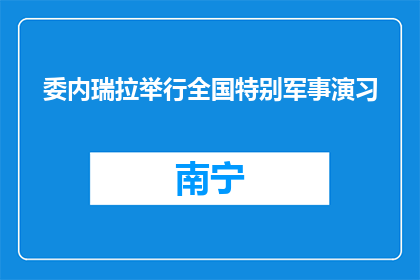 委内瑞拉举行全国特别军事演习