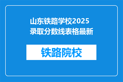 山东铁路学校2025录取分数线表格最新(2025年山东铁路学校录取分数线最新情况如何？)