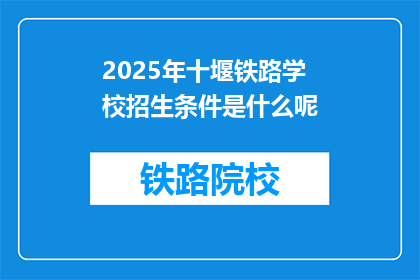 2025年十堰铁路学校招生条件是什么呢(2025年十堰铁路学校招生条件是什么？)